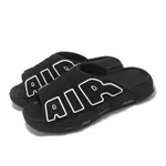 NIKE 耐吉 拖鞋 AIR MORE UPTEMPO 黑 白 大AIR 泡棉 舒適 DV2132-001