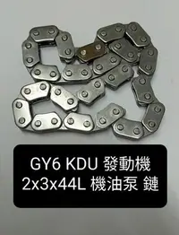 在飛比找Yahoo!奇摩拍賣優惠-光陽 豪邁 迪爵 GY6 KDU 機油 泵浦 內鏈條  2x