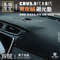 在飛比找PChome24h購物優惠-CRV5 CRV5.5 專用避光墊 麂皮避光墊 絨毛避光墊 