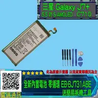 在飛比找旋轉拍賣優惠-三星 Galaxy J7+ C710 全新內置電池 鋰電池 
