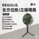 早點名｜ REGULIS 全方位掛/立循環扇_GN-P50 10吋 含收納袋 吊掛風扇 充電風扇 露營風扇 伸縮風扇