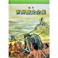 在飛比找蝦皮購物優惠-（二手）圖解世界歷史全集 全22冊 歷史漫畫 歷史書籍 歷史