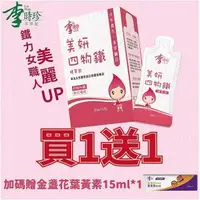 在飛比找PChome24h購物優惠-【限時優惠】李時珍-美妍四物鐵精華飲買一送一,加碼贈金盞花葉