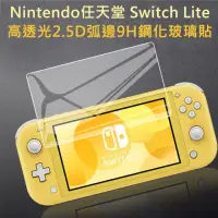 在飛比找momo購物網優惠-【Nintendo 任天堂】Switch Lite副廠高透光