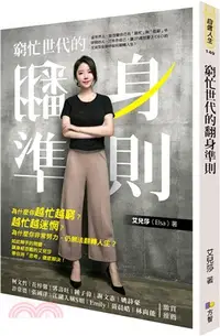 在飛比找三民網路書店優惠-窮忙世代的翻身準則