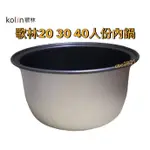 【快速出貨】【歌林電子煮飯鍋】歌林電子煮飯鍋 內鍋 (內鍋) 只有內鍋 煮飯鍋 營業用電子鍋 營業電子鍋