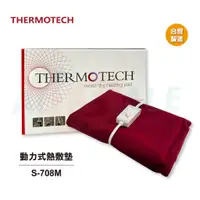 在飛比找蝦皮商城優惠-【THERMOTECH斯摩迪樂】 動力式熱敷墊 S-708M