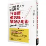 在飛比找遠傳friDay購物優惠-一流商業人士都在用的行事曆．備忘錄．筆記活用術：上班族必備！