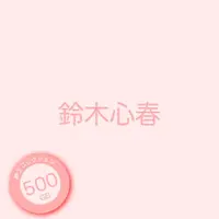 在飛比找蝦皮購物優惠-鈴木心春【紳士們的硬碟】  500 GB 二手良品