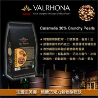 在飛比找完美烘焙材料坊優惠-《原裝》法國法芙娜Valrhona：焦糖巧克力穀物餅乾球（酥