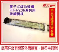 在飛比找Yahoo!奇摩拍賣優惠-1【森元電機】CORONA 煤油暖爐用 按鍵機板 FH-WZ