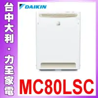 在飛比找Yahoo!奇摩拍賣優惠-大熱銷【台中大利】DAIKIN 日本大金 光觸媒 空氣清淨機