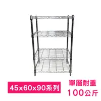 在飛比找PChome24h購物優惠-【我塑我形】60 x 45 x 90 cm 萬用鐵力士鍍鉻四