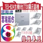 國際牌電話總機TES-824主機+8台7730顯示話機，附來電顯示