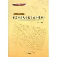 在飛比找誠品線上優惠-臺灣總督府檔案主題選編 25: 武裝抗日運動系列 1 日治時