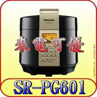 在飛比找蝦皮購物優惠-《來電可優》Panasonic 國際 SR-PG601 微電