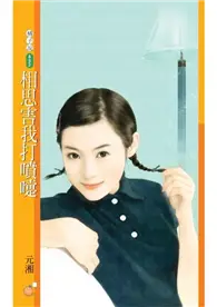 在飛比找TAAZE讀冊生活優惠-相思害我打噴嚏 (電子書)