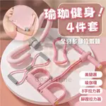 《樂購》含發票 瑜珈健身四件套 運動 健身 瑜珈 全身可練 拉力器 美腿 瑜珈環 拉筋 運動器材 拉伸 放鬆 塑形