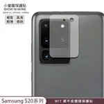 【小螢膜-鏡頭保護貼】三星 S20+ S20U S20 S20 FE 犀牛皮MIT高透 刮痕修復防水防塵 環保無毒2入