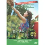 【親情系列】那年夏天 我、洋子還有老爸(全新正版DVD)