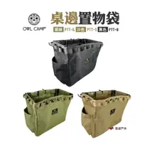 在飛比找蝦皮商城優惠-OWLCAMP桌邊置物袋PTT-G/S/B軍綠/沙/黑戰術織