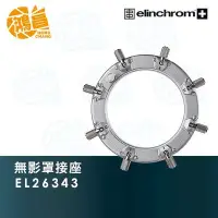 在飛比找Yahoo!奇摩拍賣優惠-【鴻昌】Elinchrom 無影罩接座 EL26343 fo