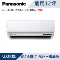 在飛比找ETMall東森購物網優惠-Panasonic國際牌12坪1級變頻UX旗艦冷暖冷氣 CU