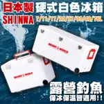 【5%蝦幣回饋】伸和日本製SHINWA HOLIDAY CBX冰箱 硬式冰箱 保冷冰桶 釣魚冰箱 露營冰箱 保溫箱