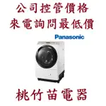 PANASONIC 國際 NA-VX90GR NA-VX90GL滾筒洗衣機 桃竹苗電器  電詢0932101880