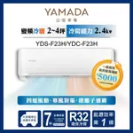 【YAMADA 山田家電】2-3坪R32一級冷暖變頻分離式空調(YDS/YDC-F23H)