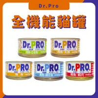 在飛比找蝦皮購物優惠-單罐 Dr.PRO 貓罐 全齡貓 全機能貓罐 貓罐頭 80g