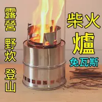 在飛比找蝦皮購物優惠-柴火爐 火箭爐 免瓦斯 環保不銹鋼爐具 露營野炊 木材爐 輕