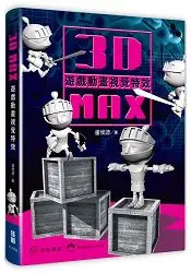 在飛比找樂天市場購物網優惠-3ds Max遊戲動畫視覺特效