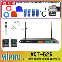 在飛比找momo購物網優惠-【MIPRO】ACT-525(UHF類比雙頻道無線麥克風 配