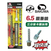 在飛比找蝦皮購物優惠-含稅 BAKUMA 熊牌 6.5mm 三分安卡螺絲用專利鑽掛