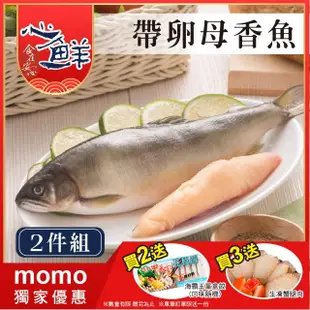 【心鮮】宜蘭嚴選巨無霸帶卵母香魚2件組(5入1kg/盒)