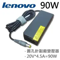 在飛比找Yahoo!奇摩拍賣優惠-LENOVO 高品質 90W 圓孔針 變壓器 40Y7672