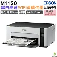 在飛比找樂天市場購物網優惠-EPSON M1120 黑白高速WIFI連續供墨印表機 適用