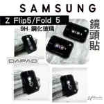 DAPAD 鋁合金 鏡頭保護貼 保護貼 9H 玻璃鏡頭 鏡頭貼 SAMSUNG 三星 Z FLIP 5 FOLD 5