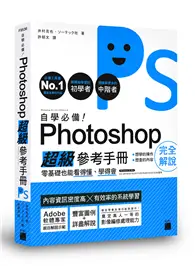 在飛比找TAAZE讀冊生活優惠-自學必備！Photoshop 超級參考手冊：零基礎也能看得懂