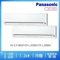 在飛比找momo購物網優惠-【Panasonic 國際牌】2-3坪+6-8坪R32一級變