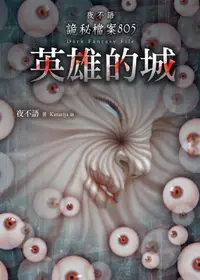 在飛比找誠品線上優惠-夜不語詭秘檔案 805: 英雄的城