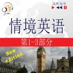 【有聲書】ENGLISH IN SITUATIONS 1-3 – NEW EDITION FOR CHINESE SPEAKERS: A MONTH IN BRIGHTON + HOLIDAY TRAVELS + BUSINESS ENGLISH: (47 TOPICS AT INTERMEDIATE LEVEL: B1-B2 – LISTEN & LEARN)