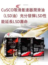 在飛比找露天拍賣優惠-日本CUSCO 齒輪油變速箱差速器 LSD油 75w85 8