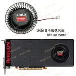 24小時出貨=現貨 全新 AMD公版 RADEON R9 380X 4GB渦輪顯卡散熱風扇BFB1012SHA01