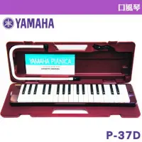 在飛比找momo購物網優惠-【Yamaha 山葉音樂】 P-37D 山葉37鍵口風琴-贈