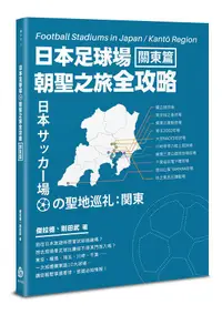 在飛比找誠品線上優惠-日本足球場朝聖之旅全攻略: 關東篇