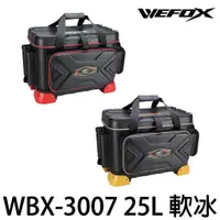 在飛比找蝦皮購物優惠-【漁樂商行】 V-FOX 鉅灣 WBX-3007 軟式冰箱 