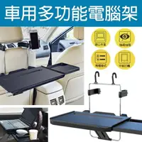 在飛比找樂天市場購物網優惠-【$199免運】車用多功能電腦架 現貨 當天出貨 車載 電腦