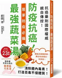 在飛比找三民網路書店優惠-防疫抗癌！最強蔬菜湯：國際抗癌權威親自傳授！清除體內毒素，打